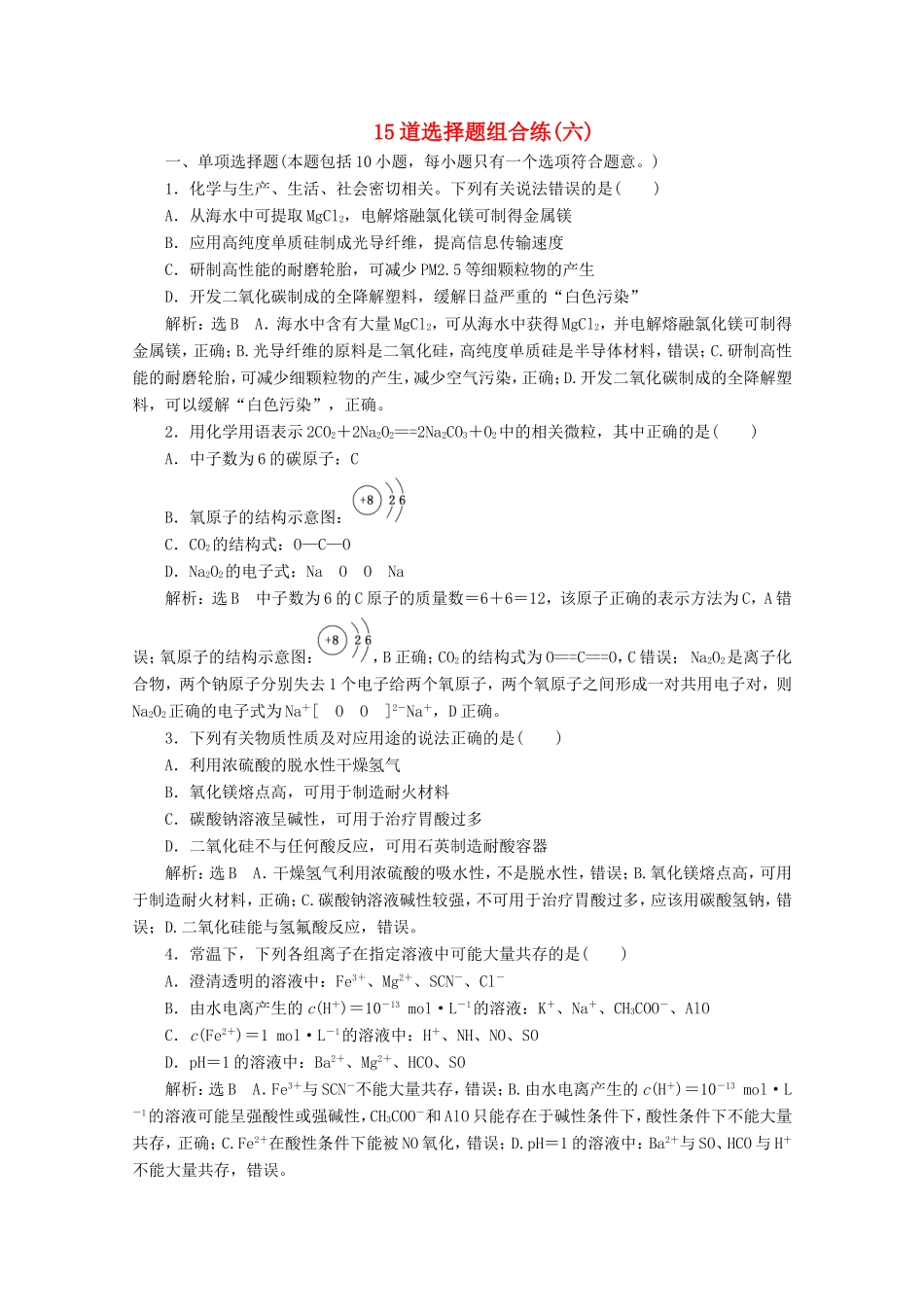 （江苏专用）高考化学二轮复习 15道选择题组合练（六）（含解析）-人教版高三全册化学试题_第1页