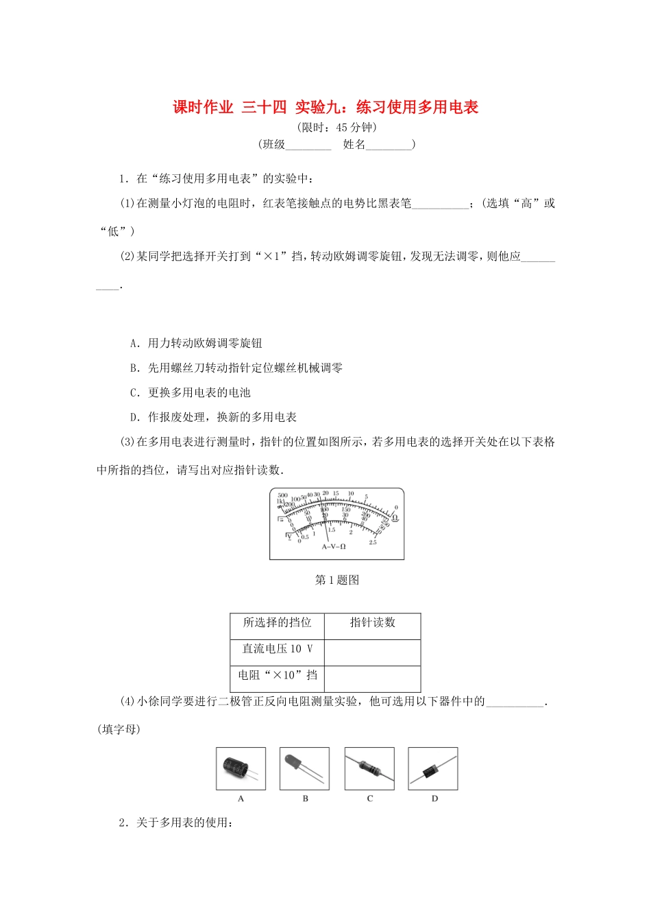 高考物理总复习 课时作业三十四 实验九 练习使用多用电表-人教版高三物理试题_第1页