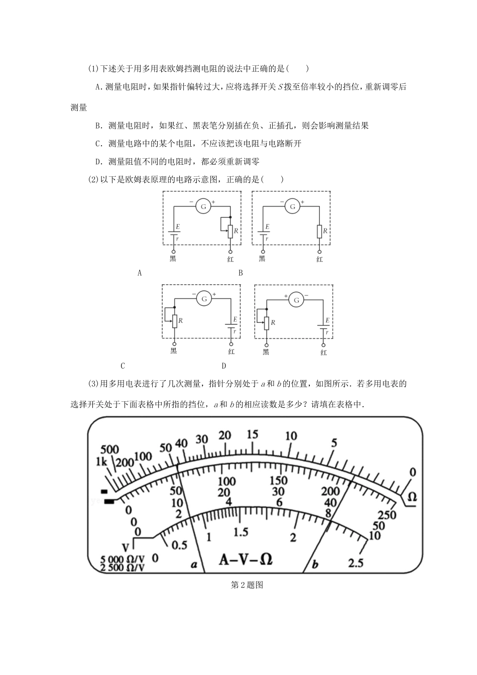 高考物理总复习 课时作业三十四 实验九 练习使用多用电表-人教版高三物理试题_第2页