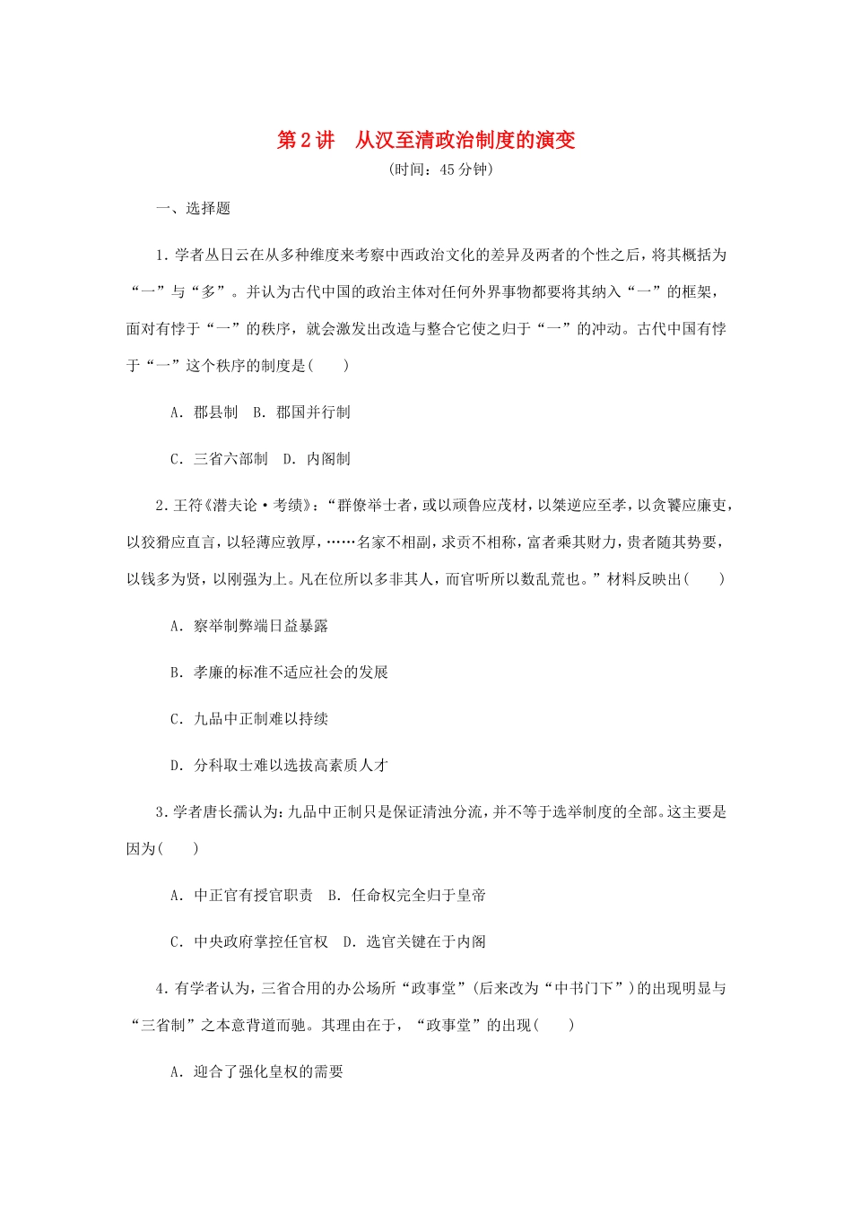高考历史总复习 第一单元 古代中国的政治制度 第2讲 从汉至清政治制度的演变课时作业（含解析）-人教版高三历史试题_第1页