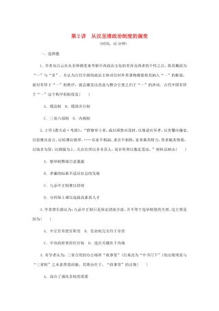 高考历史总复习 第一单元 古代中国的政治制度 第2讲 从汉至清政治制度的演变课时作业（含解析）-人教版高三历史试题