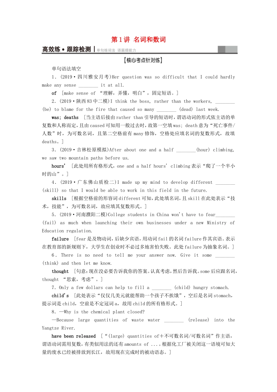 （江苏专用）新高考英语一轮复习 板块2 需要“变形”的名词、数词、形容词和副词 第1讲 名词和数词高效练跟踪检测 牛津译林-牛津高三英语试题_第1页