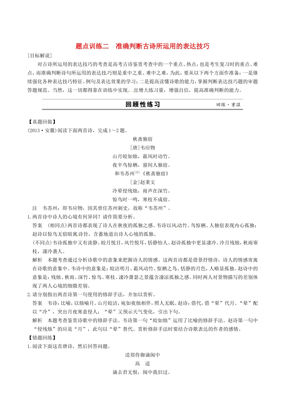 江苏省高考语文二轮复习 专题3 古诗鉴赏 2准确判断古诗所运用的表达技巧题点训练_第1页