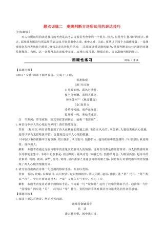江苏省高考语文二轮复习 专题3 古诗鉴赏 2准确判断古诗所运用的表达技巧题点训练