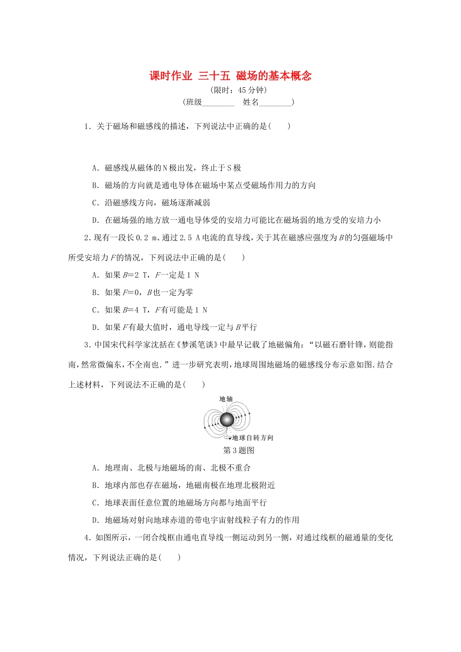 高考物理总复习 课时作业三十五 磁场的基本概念-人教版高三物理试题_第1页