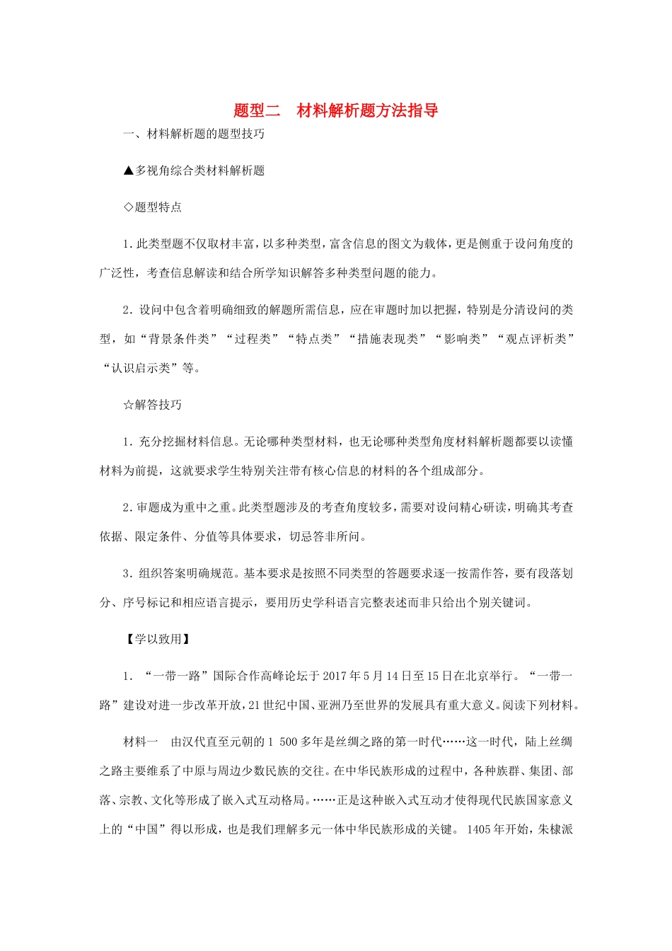 高考历史总复习 题型二 材料解析题方法指导（含解析）-人教版高三历史试题_第1页