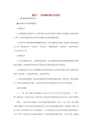 高考历史总复习 题型二 材料解析题方法指导（含解析）-人教版高三历史试题