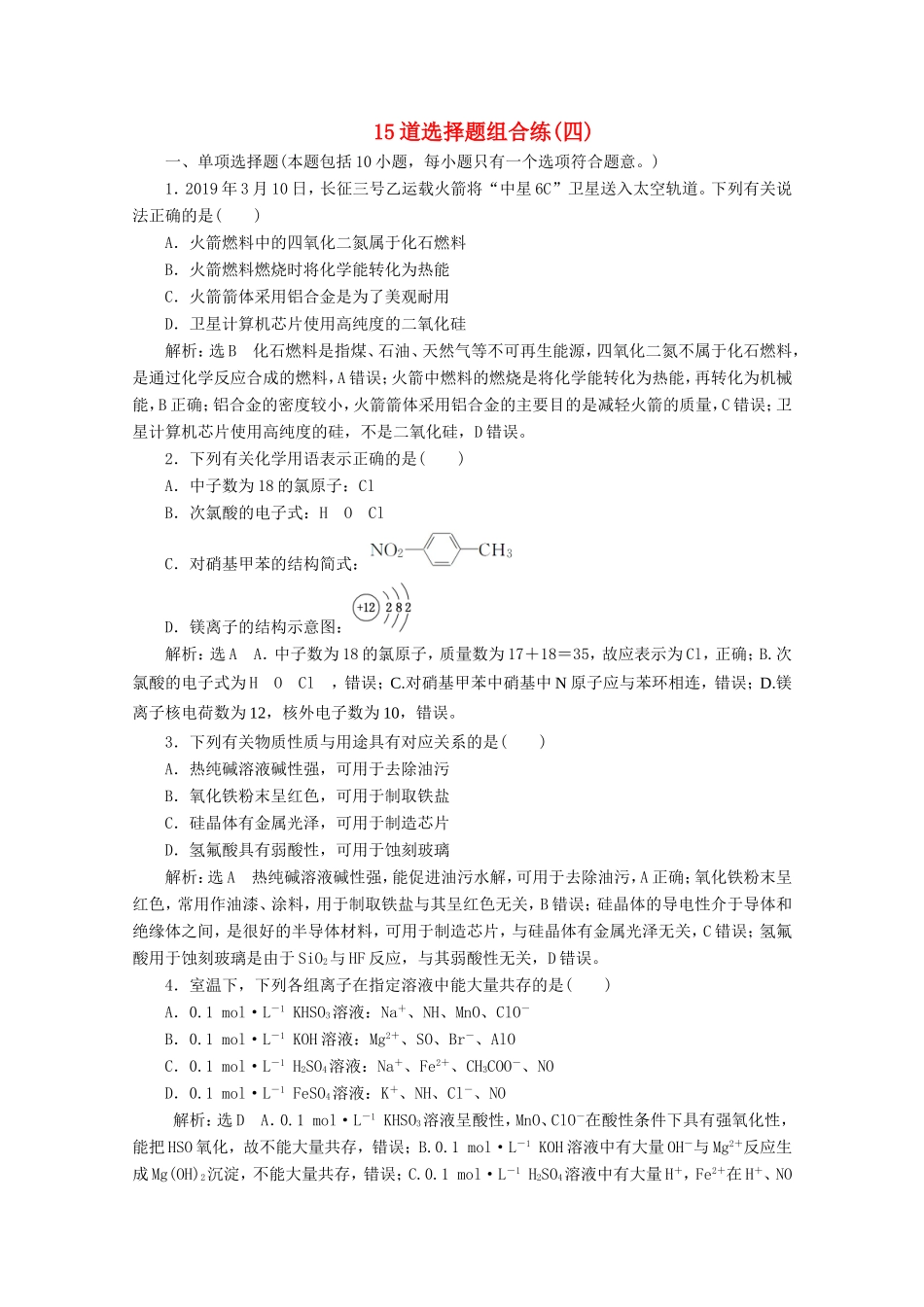 （江苏专用）高考化学二轮复习 15道选择题组合练（四）（含解析）-人教版高三全册化学试题_第1页