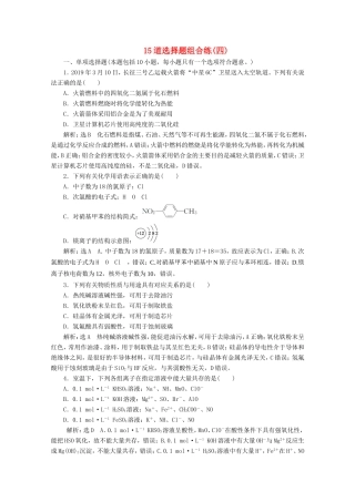（江苏专用）高考化学二轮复习 15道选择题组合练（四）（含解析）-人教版高三全册化学试题