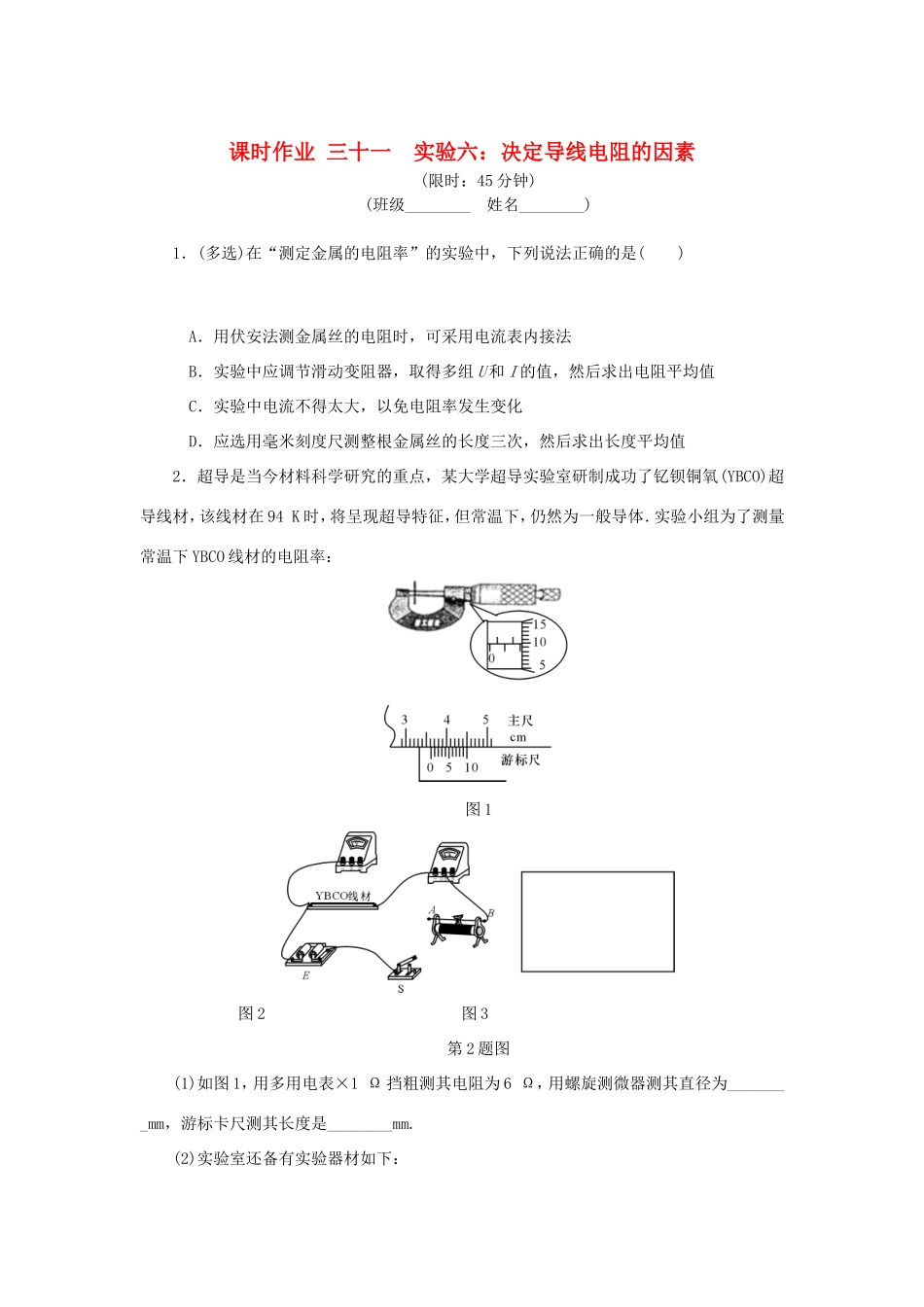 高考物理总复习 课时作业三十一 实验六 决定导线电阻的因素-人教版高三物理试题_第1页