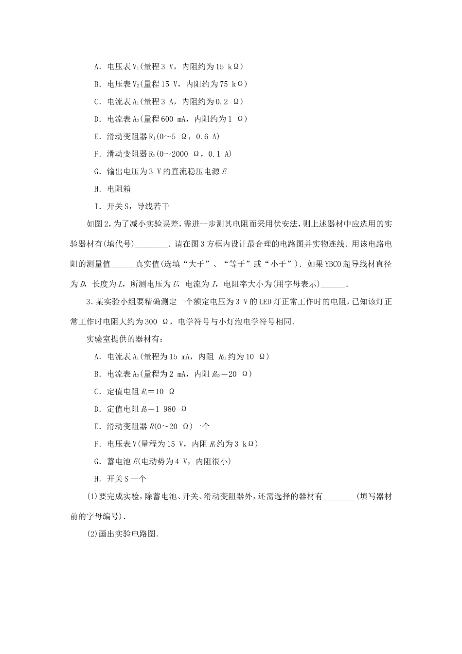 高考物理总复习 课时作业三十一 实验六 决定导线电阻的因素-人教版高三物理试题_第2页