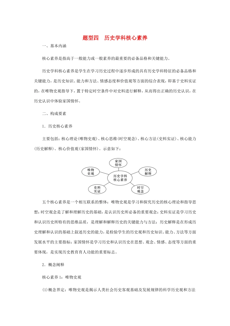 高考历史总复习 题型四 历史学科核心素养（含解析）-人教版高三历史试题_第1页