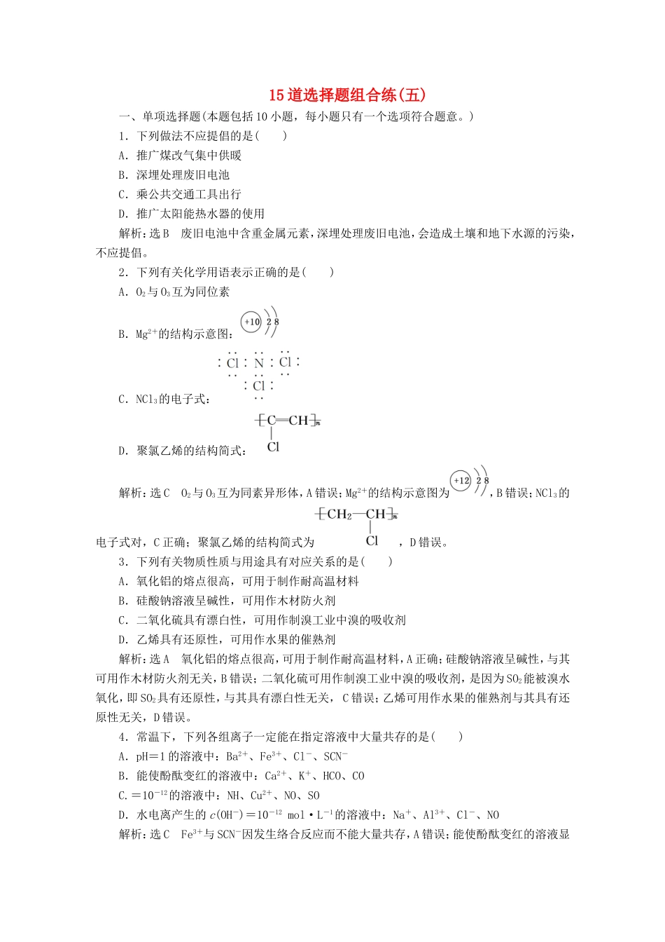 （江苏专用）高考化学二轮复习 15道选择题组合练（五）（含解析）-人教版高三全册化学试题_第1页