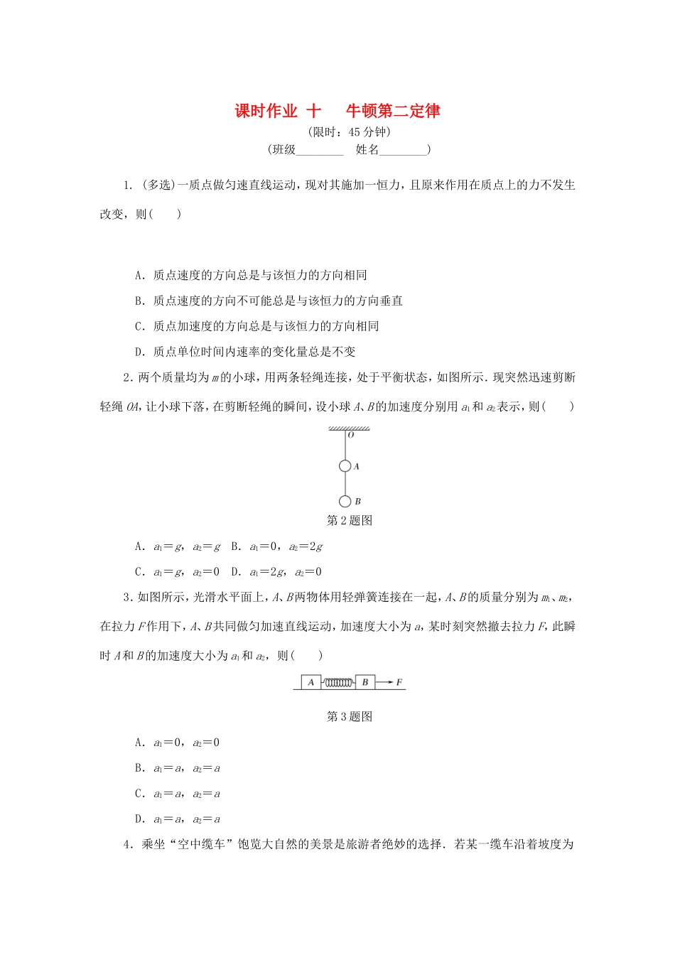 高考物理总复习 课时作业十 牛顿第二定律-人教版高三物理试题_第1页