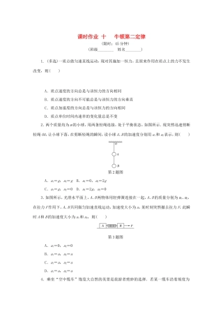 高考物理总复习 课时作业十 牛顿第二定律-人教版高三物理试题