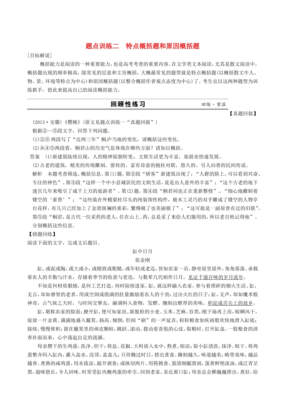 江苏省高考语文二轮复习 专题4 散文阅读 2特点概括题和原因概括题题点训练_第1页