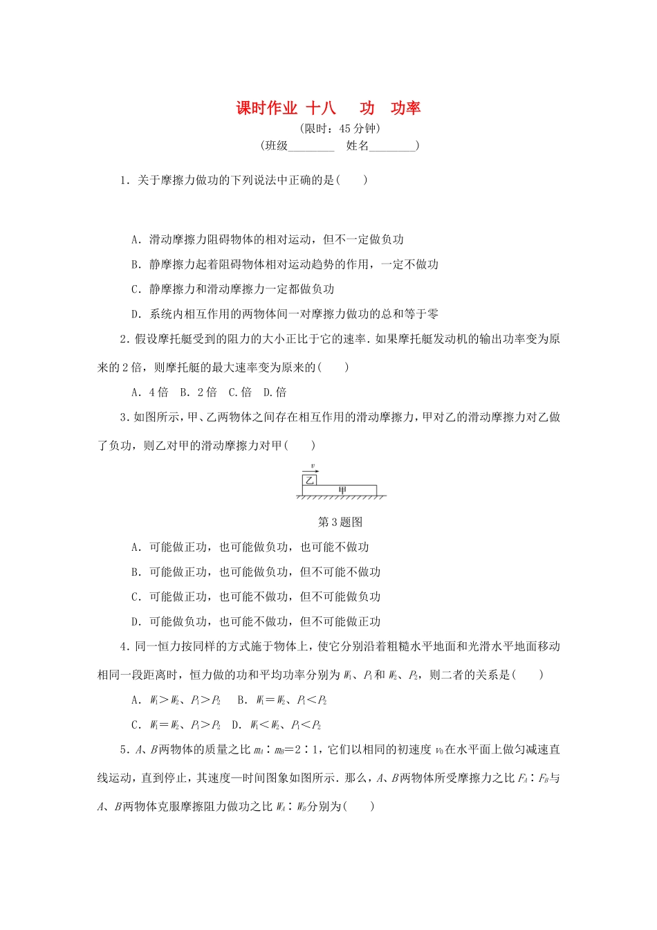 高考物理总复习 课时作业十八 功功率-人教版高三物理试题_第1页
