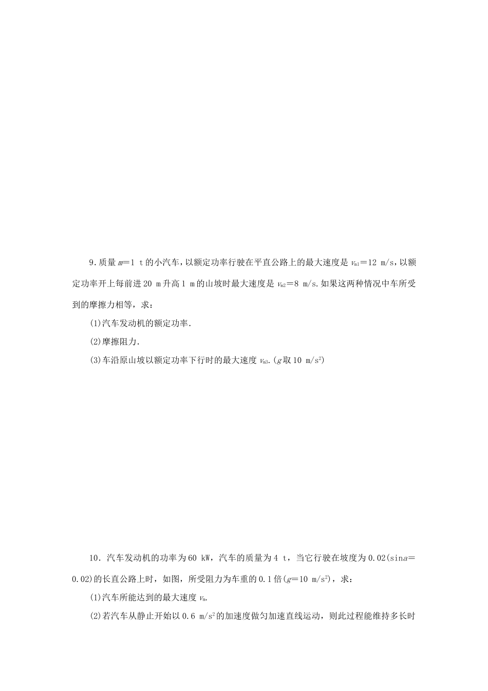 高考物理总复习 课时作业十八 功功率-人教版高三物理试题_第3页