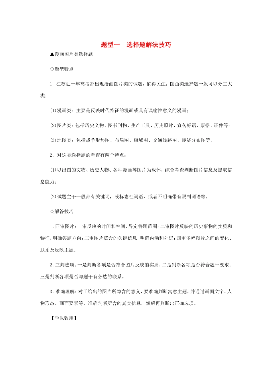 高考历史总复习 题型一 选择题解法技巧（含解析）-人教版高三历史试题_第1页