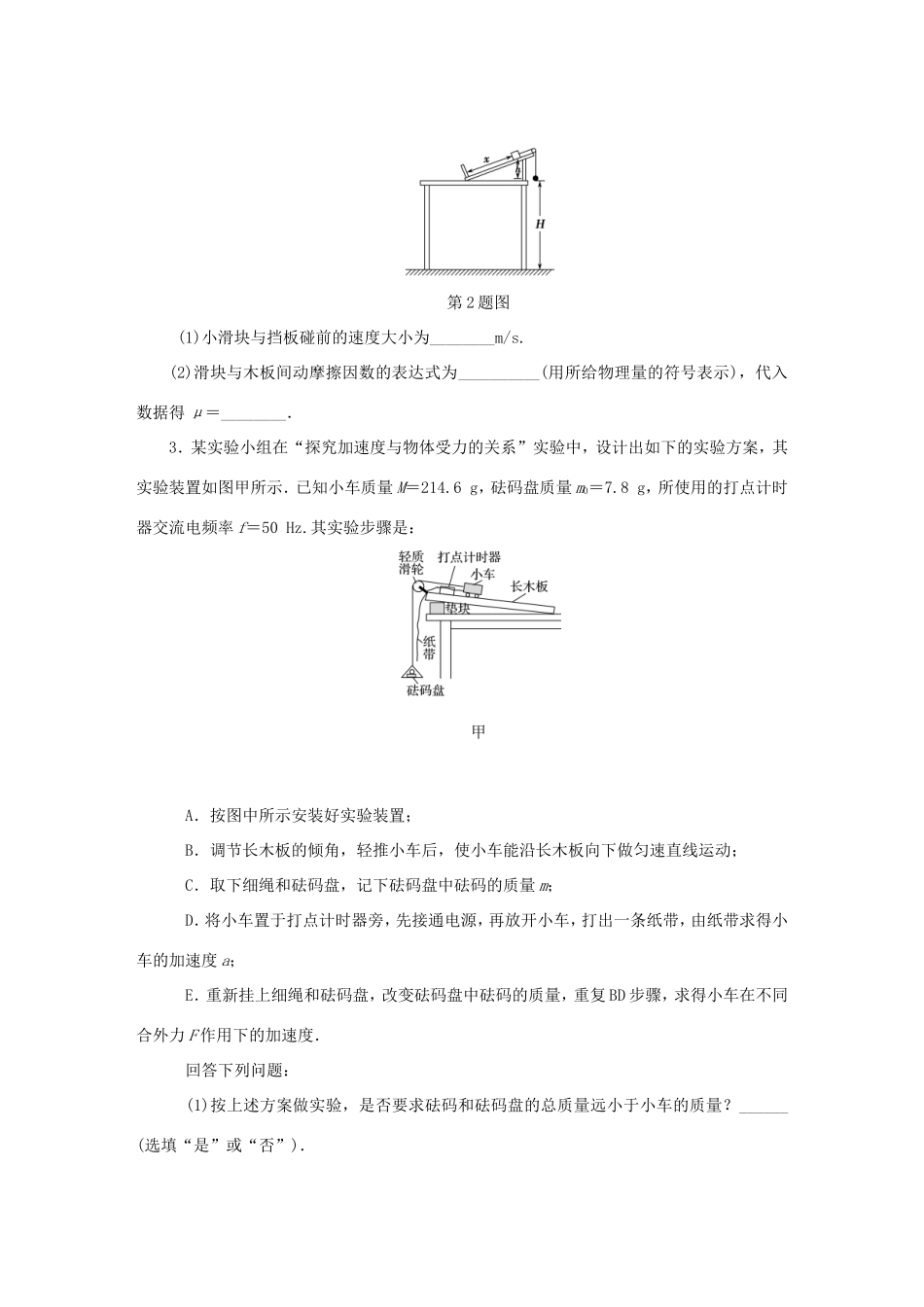 高考物理总复习 课时作业十二 实验三 加速度与物体质量、物体受力的关系-人教版高三物理试题_第2页