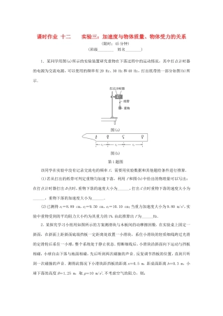 高考物理总复习 课时作业十二 实验三 加速度与物体质量、物体受力的关系-人教版高三物理试题