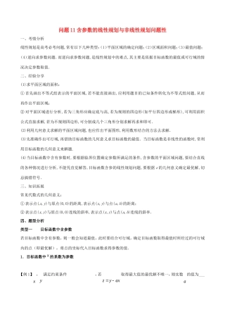 高三数学 备考冲刺140分 问题11 含参数的线性规划与非线性规划问题（含解析）-人教版高三数学试题