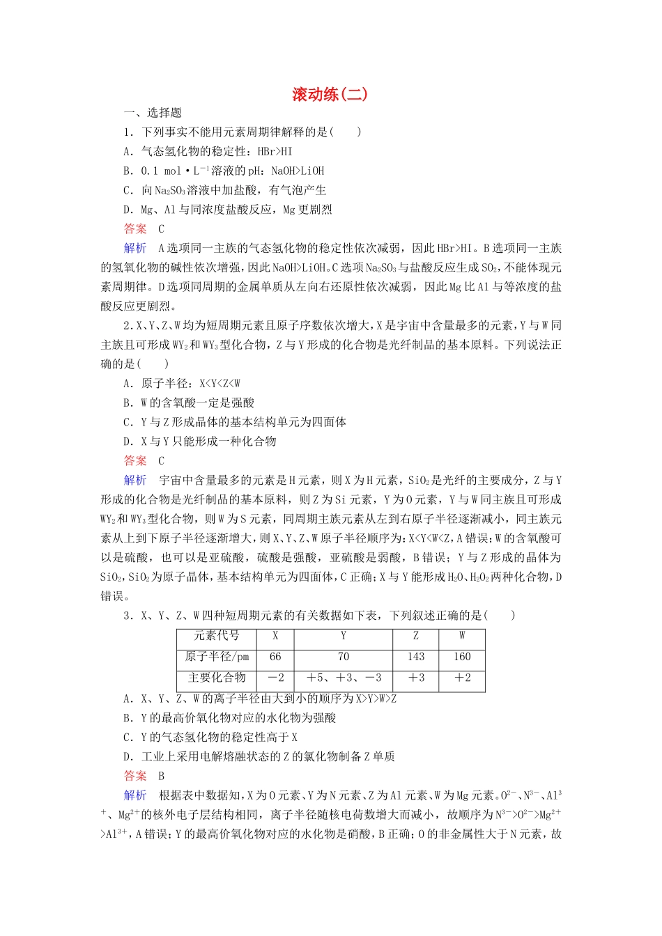 （江苏专用）高考化学二轮复习 滚动练2-人教版高三全册化学试题_第1页