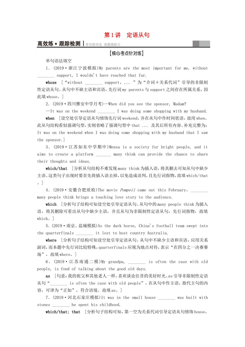 （江苏专用）新高考英语一轮复习 板块4 至关重要的句式——并列句、三大从句和特殊句式 第1讲 定语从句高效练跟踪检测 牛津译林-牛津高三英语试题_第1页