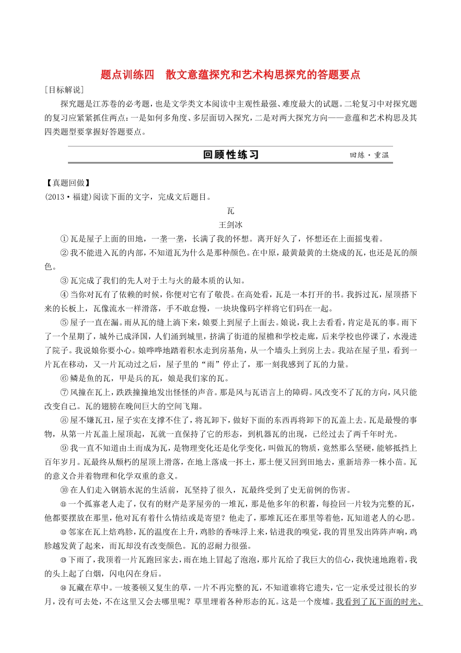 江苏省高考语文二轮复习 专题4 散文阅读 4散文意蕴探究和艺术构思探究的答题要点题点训练_第1页