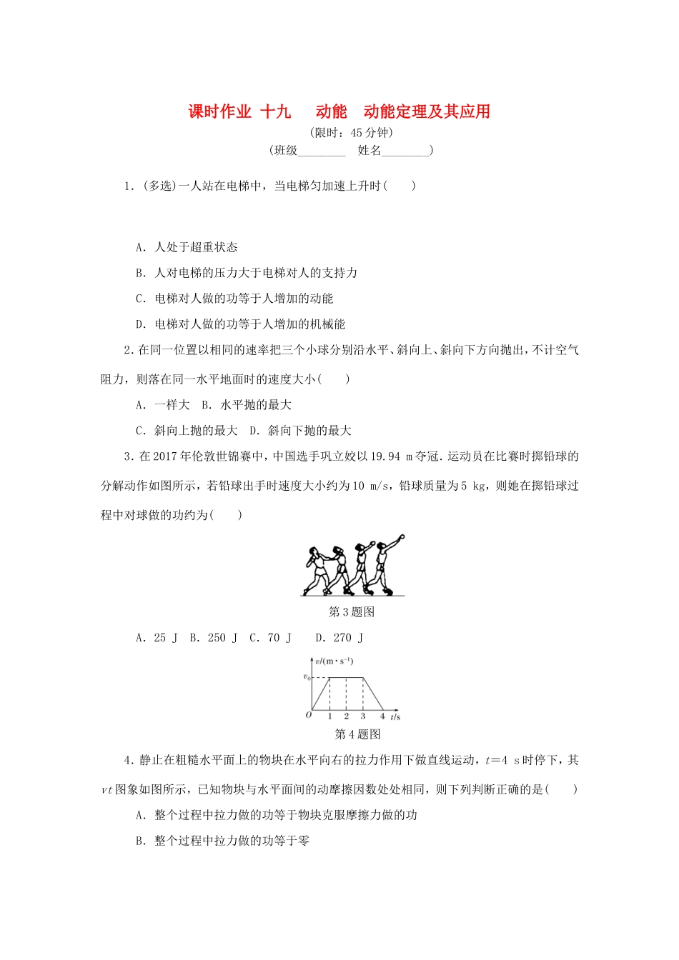 高考物理总复习 课时作业十九 动能动能定理及其应用-人教版高三物理试题_第1页