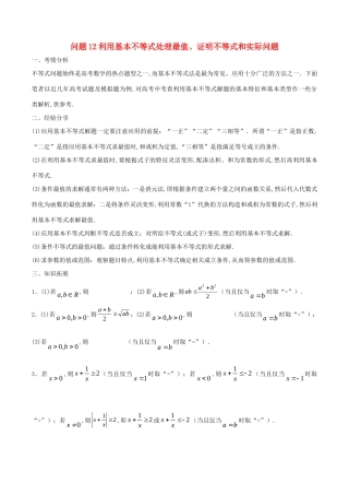 高三数学 备考冲刺140分 问题12 利用基本不等式处理最值、证明不等式和实际问题（含解析）-人教版高三数学试题