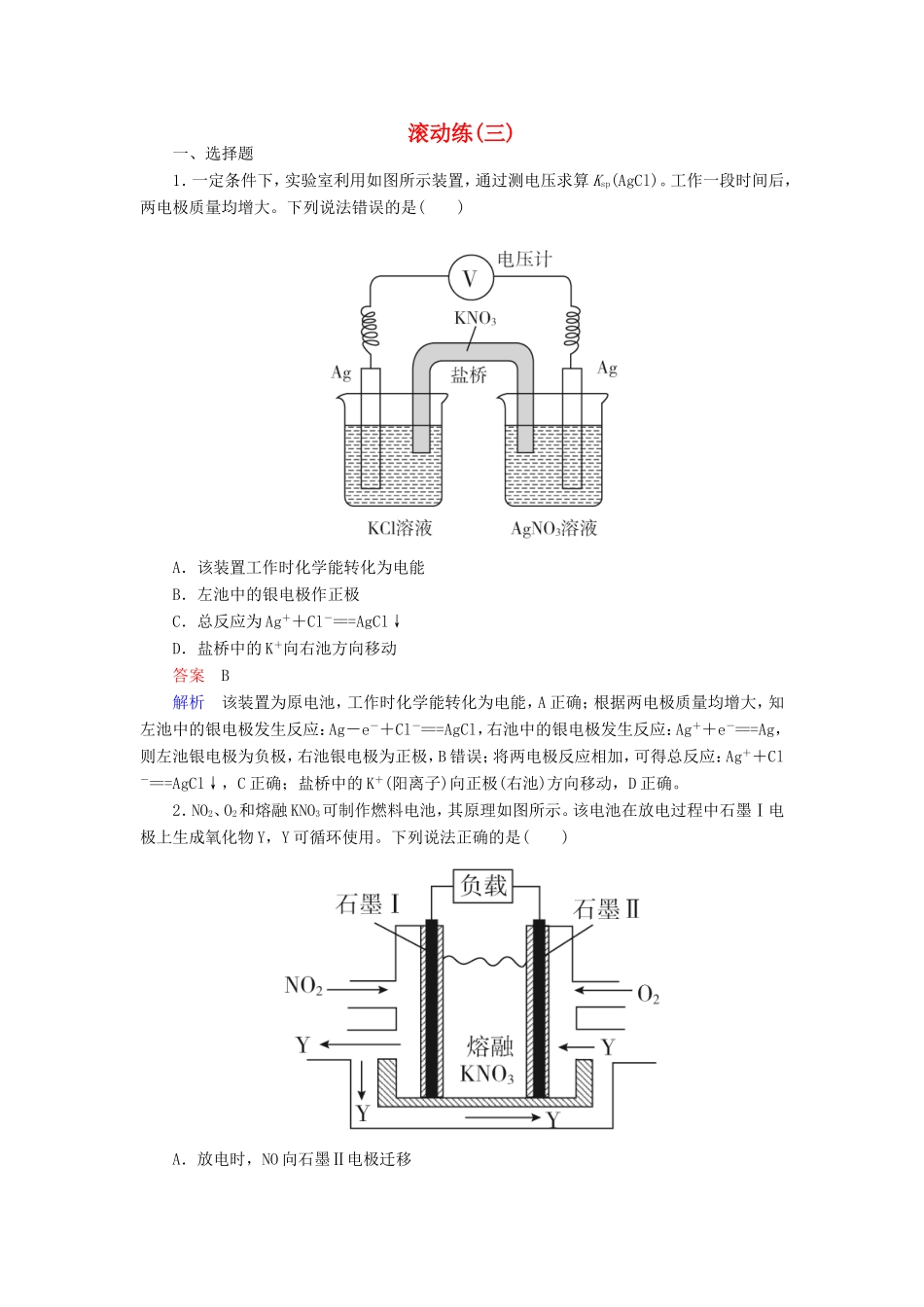 （江苏专用）高考化学二轮复习 滚动练3-人教版高三全册化学试题_第1页