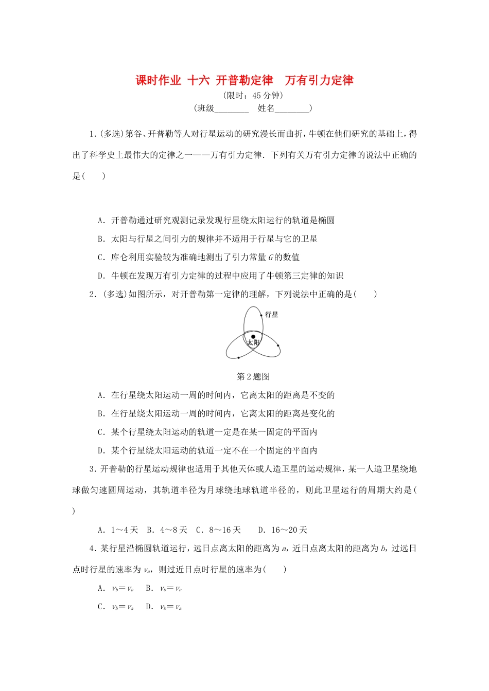 高考物理总复习 课时作业十六 开普勒定律万有引力定律-人教版高三物理试题_第1页