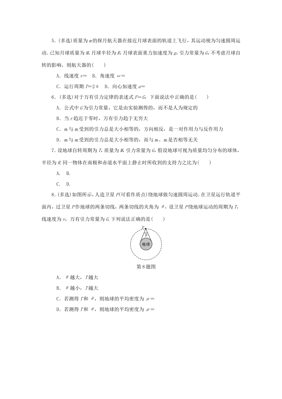 高考物理总复习 课时作业十六 开普勒定律万有引力定律-人教版高三物理试题_第2页