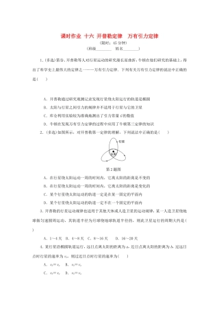 高考物理总复习 课时作业十六 开普勒定律万有引力定律-人教版高三物理试题