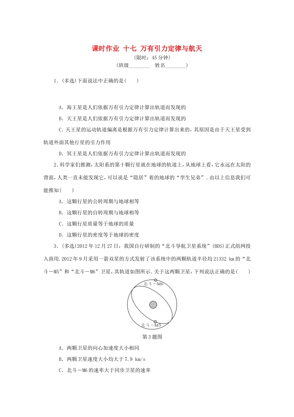 高考物理总复习 课时作业十七 万有引力定律与航天-人教版高三物理试题_第1页