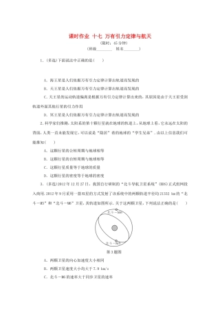 高考物理总复习 课时作业十七 万有引力定律与航天-人教版高三物理试题