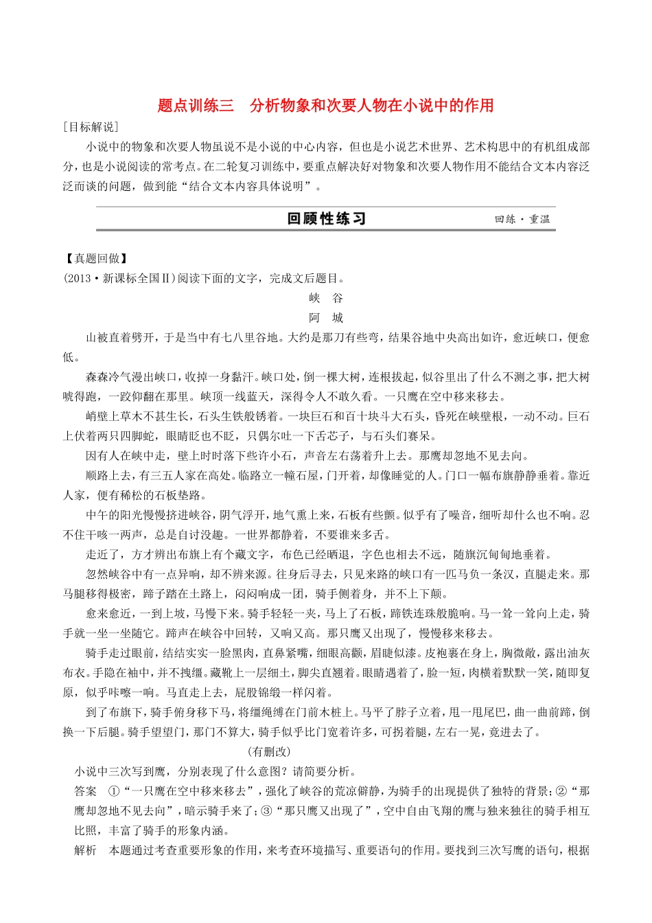江苏省高考语文二轮复习 专题5 小说阅读 3分析物象和次要人物在小说中的作用题点训练_第1页