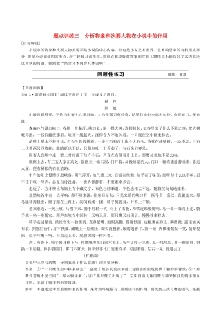 江苏省高考语文二轮复习 专题5 小说阅读 3分析物象和次要人物在小说中的作用题点训练