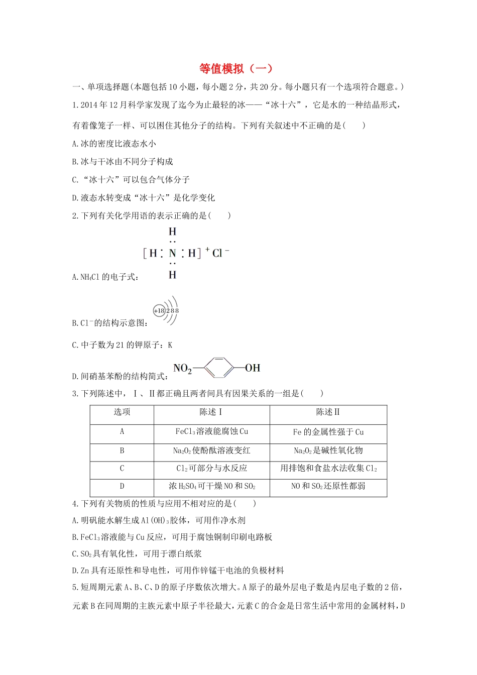 （江苏专用）高考化学二轮复习 考前三个月 21题逐题特训 等值模拟（一）-人教版高三全册化学试题_第1页