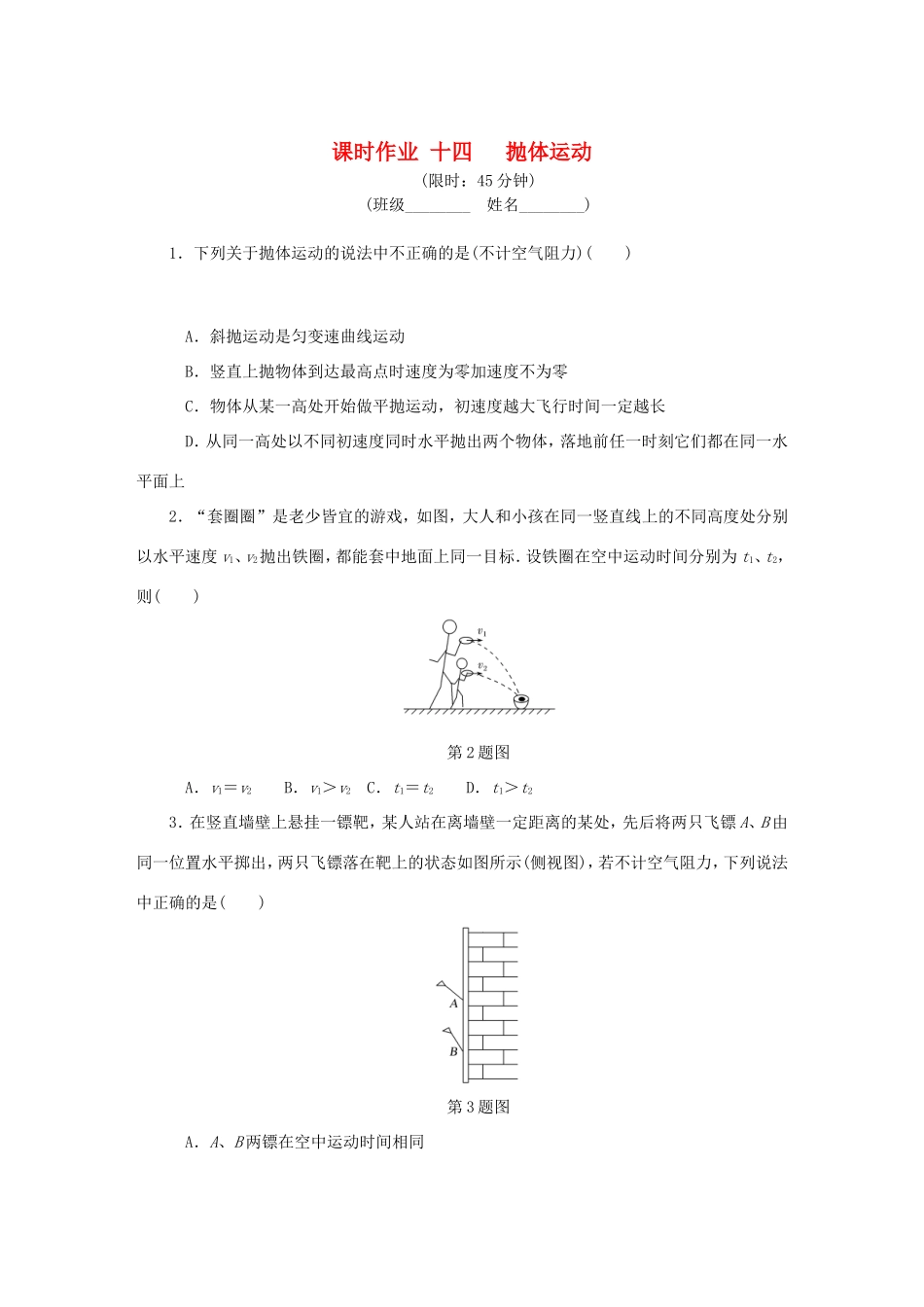 高考物理总复习 课时作业十四 抛体运动-人教版高三物理试题_第1页