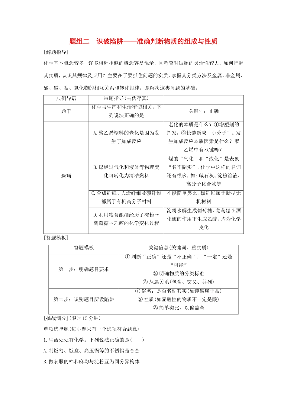 （江苏专用）高考化学二轮复习 考前三个月 21题逐题特训 第1题 题组二 识破陷阱 准确判断物质的组成与性质-人教版高三全册化学试题_第1页