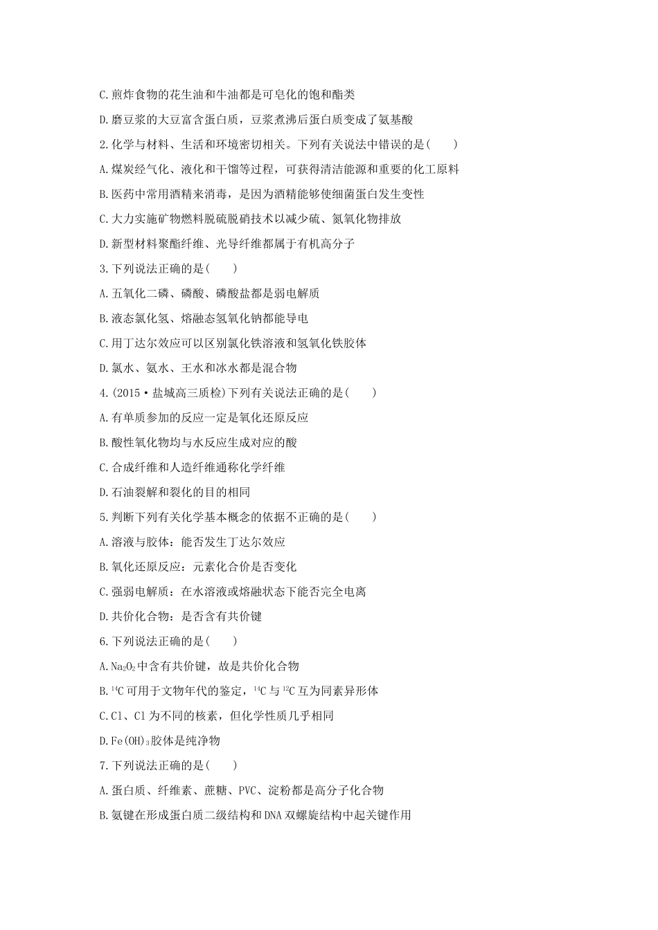 （江苏专用）高考化学二轮复习 考前三个月 21题逐题特训 第1题 题组二 识破陷阱 准确判断物质的组成与性质-人教版高三全册化学试题_第2页
