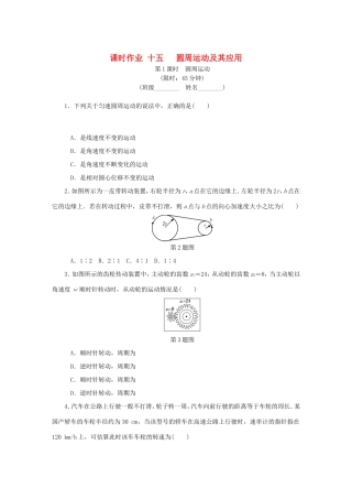 高考物理总复习 课时作业十五 圆周运动及其应用-人教版高三物理试题