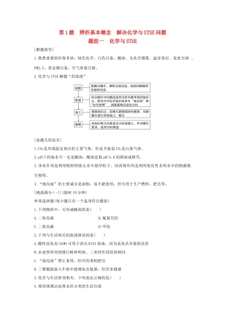 （江苏专用）高考化学二轮复习 考前三个月 21题逐题特训 第1题 题组一 化学与STSE-人教版高三全册化学试题