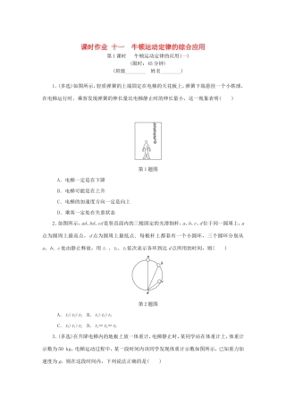高考物理总复习 课时作业十一 牛顿运动定律的综合应用-人教版高三物理试题
