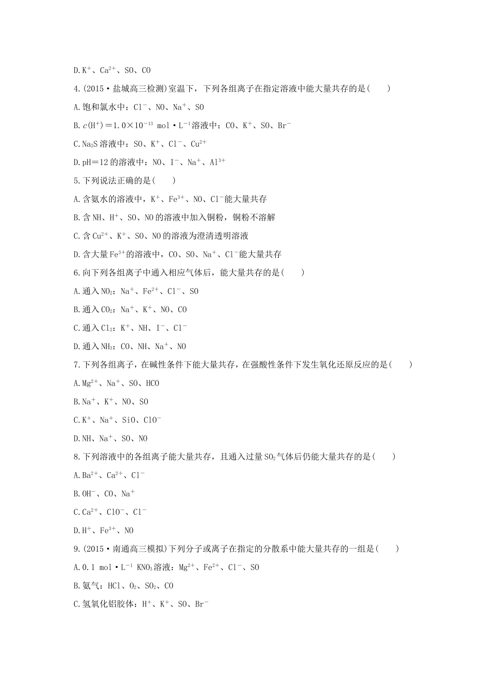 （江苏专用）高考化学二轮复习 考前三个月 21题逐题特训 第3题 离子共存的判断 解决离子反应发生的条件问题-人教版高三全册化学试题_第2页