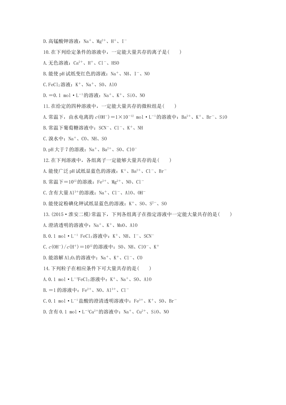 （江苏专用）高考化学二轮复习 考前三个月 21题逐题特训 第3题 离子共存的判断 解决离子反应发生的条件问题-人教版高三全册化学试题_第3页