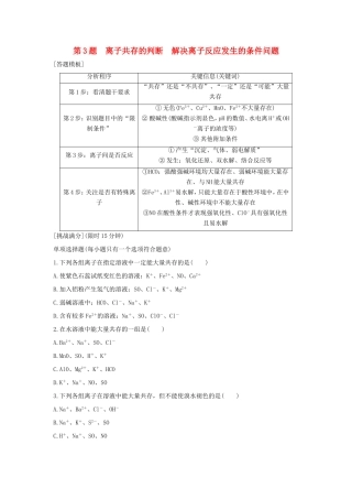 （江苏专用）高考化学二轮复习 考前三个月 21题逐题特训 第3题 离子共存的判断 解决离子反应发生的条件问题-人教版高三全册化学试题