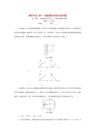 高考物理总复习 课时作业四十 电磁感应的综合性问题-人教版高三物理试题